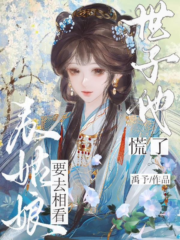 世子他慌了未删减