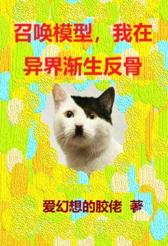 异界我是召唤兽