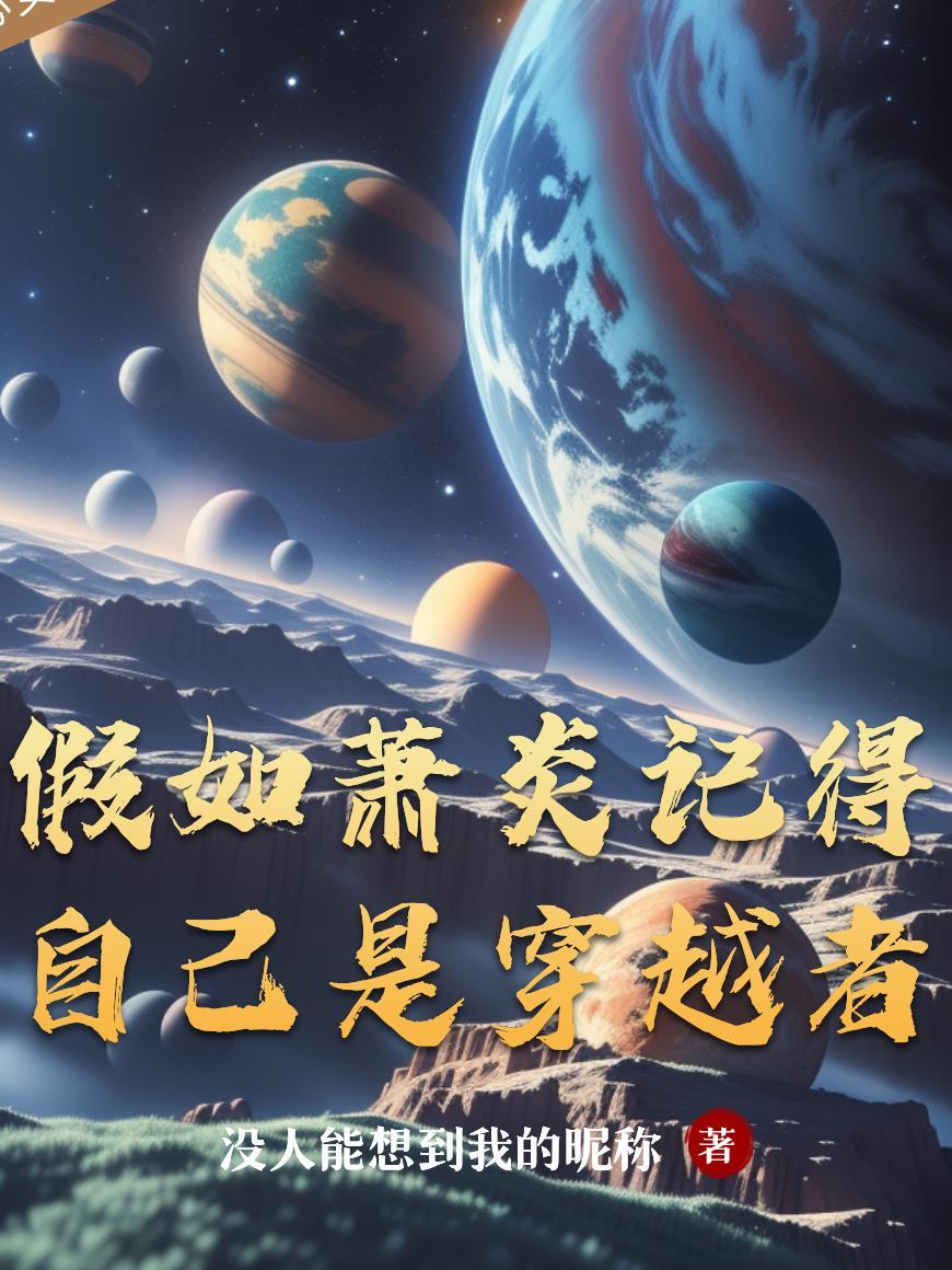 假如萧炎记得自己是穿越者怎么办