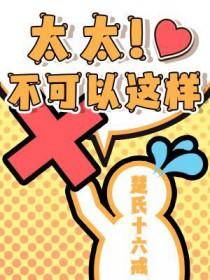 太太你不能出去囚禁