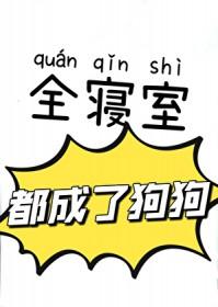 全寝室都成了狗狗书评