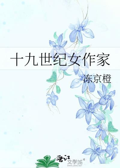 十九世纪女作家格格党