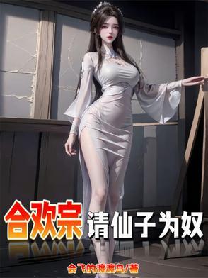 仙子不仁那就沦为炉鼎吧 会飞的渡渡鸟