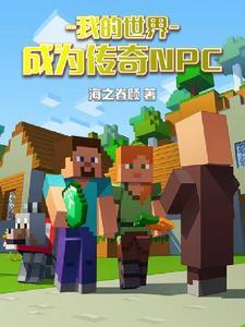 我的世界7大传奇人物
