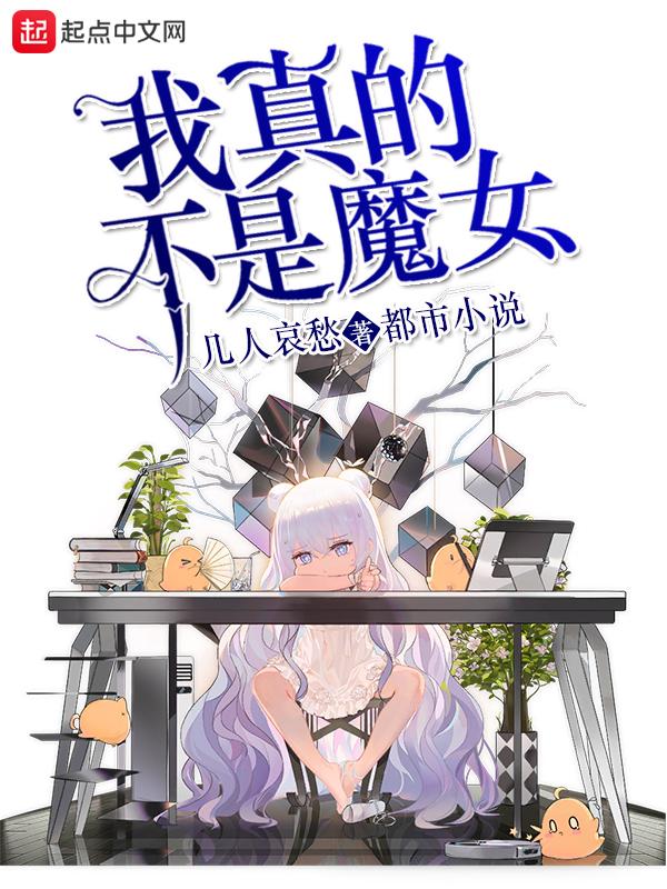 我真的不是魔女TXT
