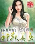 我的女神贴身高手