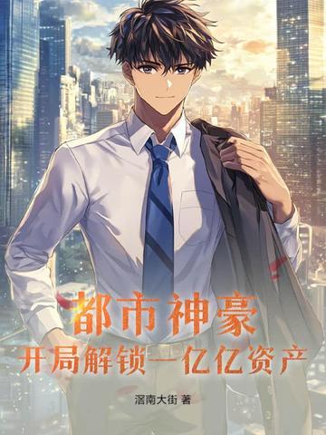 都市之开局成神豪