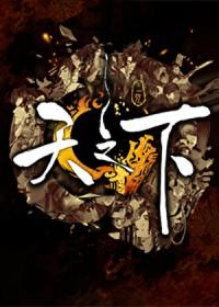 天之下完结了吗