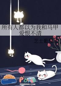 所有人都以为你