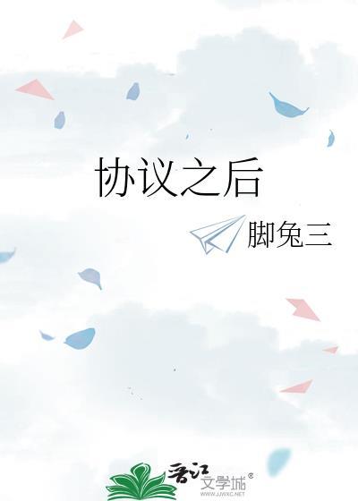 协议之后gl兔三脚