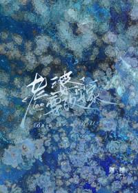 复活后发现老婆要改嫁了