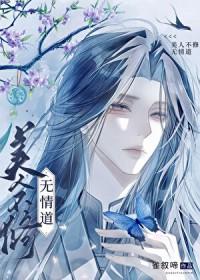 美人不修无情道下一句