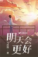 明天会更好创作背景