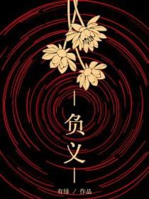 负义有绿txt全文免费阅读