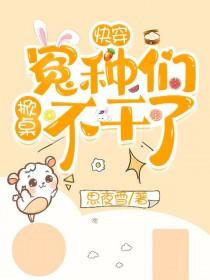 快穿冤种们掀桌不干了! 思夜雪