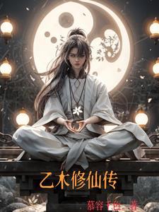 乙木修仙传逍遥峰峰主乙木