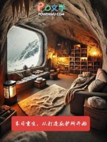 末日重生从打造庇护所开始