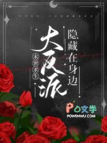 末世求生大反派隐藏在身边 云云亦芸