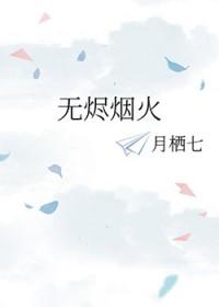 无火的余烬