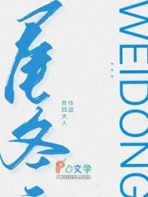 尾冬by苏四