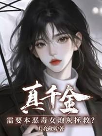 炮灰真千金带的球重
