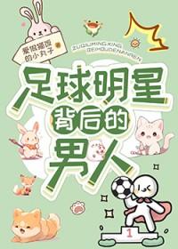 足球明星列表