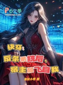 快穿反杀系统后