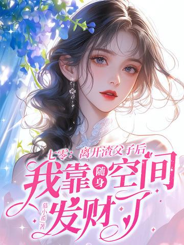 七零离开渣父子后我靠随身空间发财了