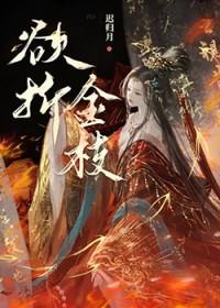 欲折金枝迟归月