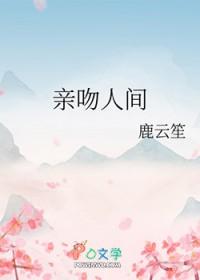 亲吻人间_鹿云笙