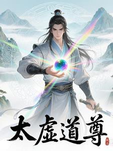太虚真人道长简介