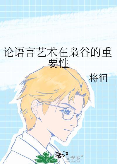 谈语言艺术议论文