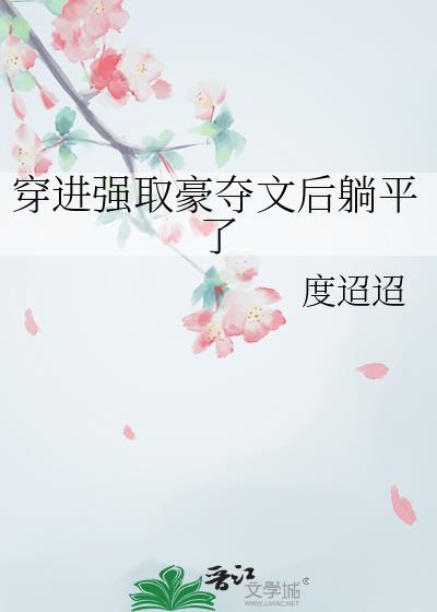 强取豪夺穿越文推荐