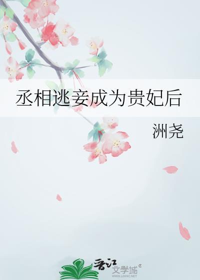 丞相夫人休想逃 小菜头