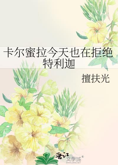 卡尔蜜拉今天也在拒绝特利迦番外