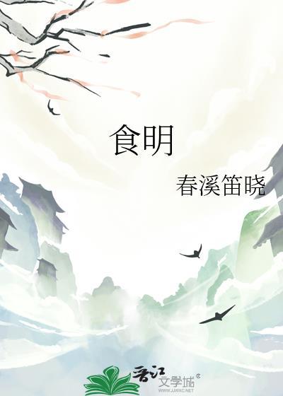 食明指