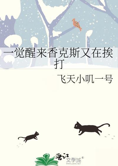 一觉醒来香克斯又在挨打全文免费阅
