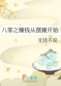 八零之赚钱从摆摊开始by无话