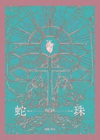 蛇珠宝是哪个品牌