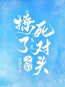 持续撩死对头就会变