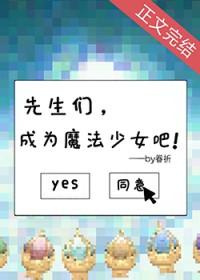 成为魔法少女吧TXT