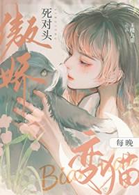 傲娇死对头暗恋我