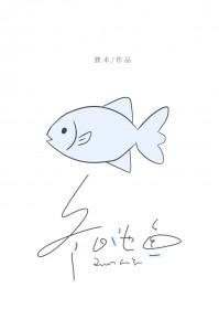 冬日池鱼在线阅读