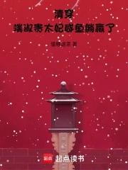 端妃讲的是什么