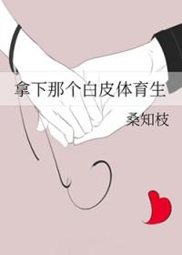 有腋毛的白皮体育生
