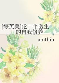 综英美论一个医生的自我修养txt