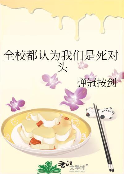 全校都以为我们是对头