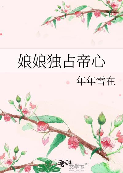 娘娘她独得帝心书包网
