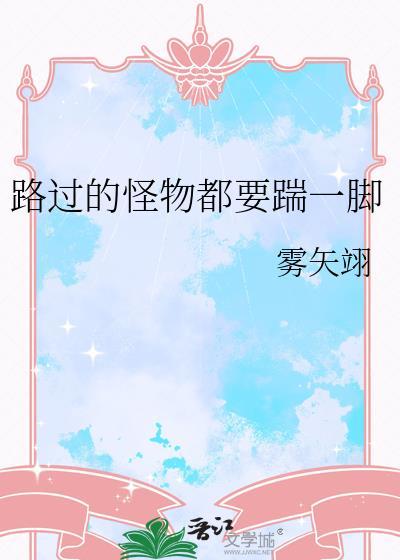 在虐文世界发疯雾矢翊最新章节