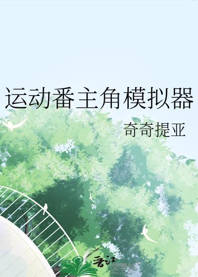 运动摸拟器